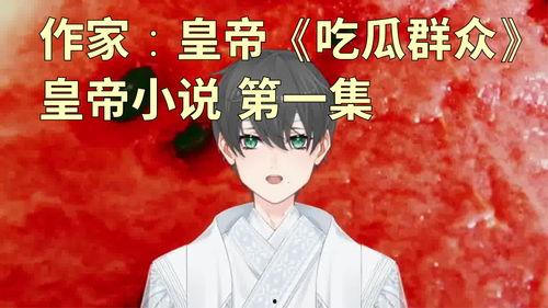 她吃瓜小说,她与吃瓜小说的奇幻旅程