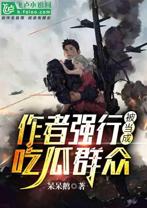 小说卧底也吃瓜,瓜田里的秘密较量