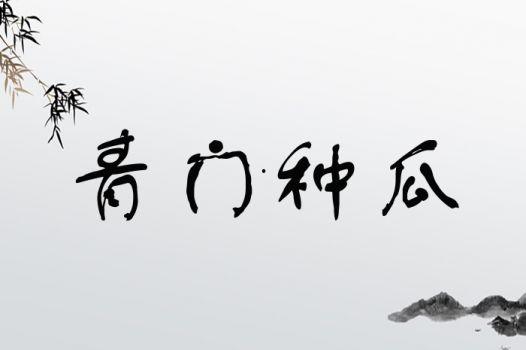 形容吃瓜的瓜楂的成语,成语中的吃瓜智慧