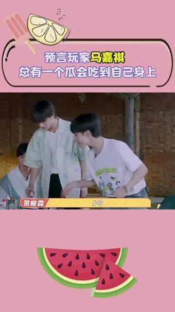 马嘉祺摇头吃瓜