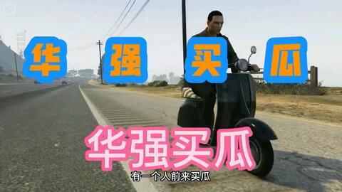 吃鸡华强买瓜,吃鸡界的“瓜王”传奇