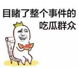 吃瓜群众吃泡沫,揭秘吃瓜群众的热衷与狂欢
